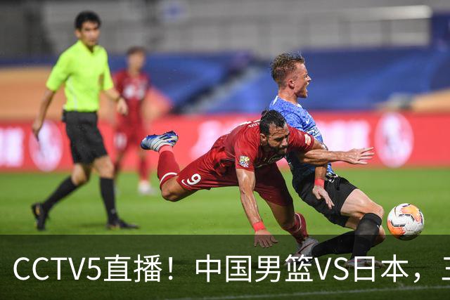 CCTV5直播！中国男篮VS日本，三将确定不打，胡明轩担大梁，郭士强下军令状
